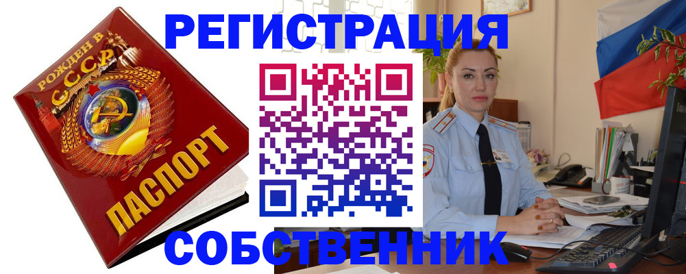 прописка от собственника в Мурманске